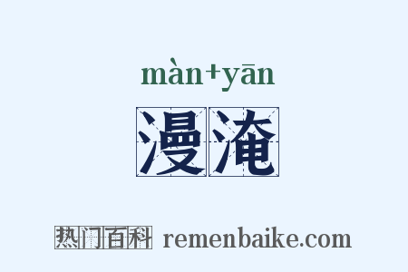 漫淹是什么意思的图片
